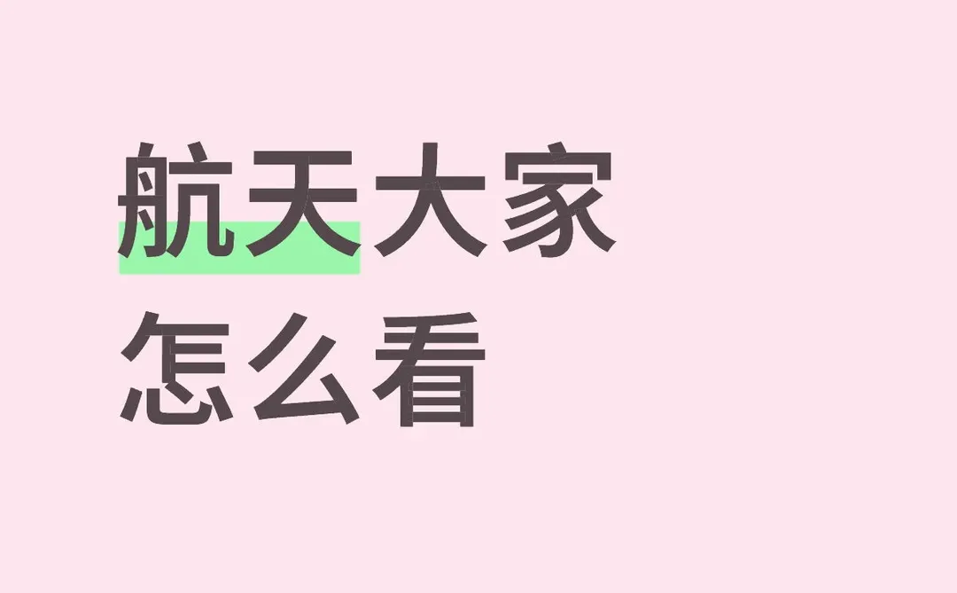 航天板块年底冲刺？
