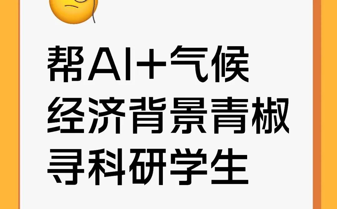找AI+气候经济方向实践伙伴