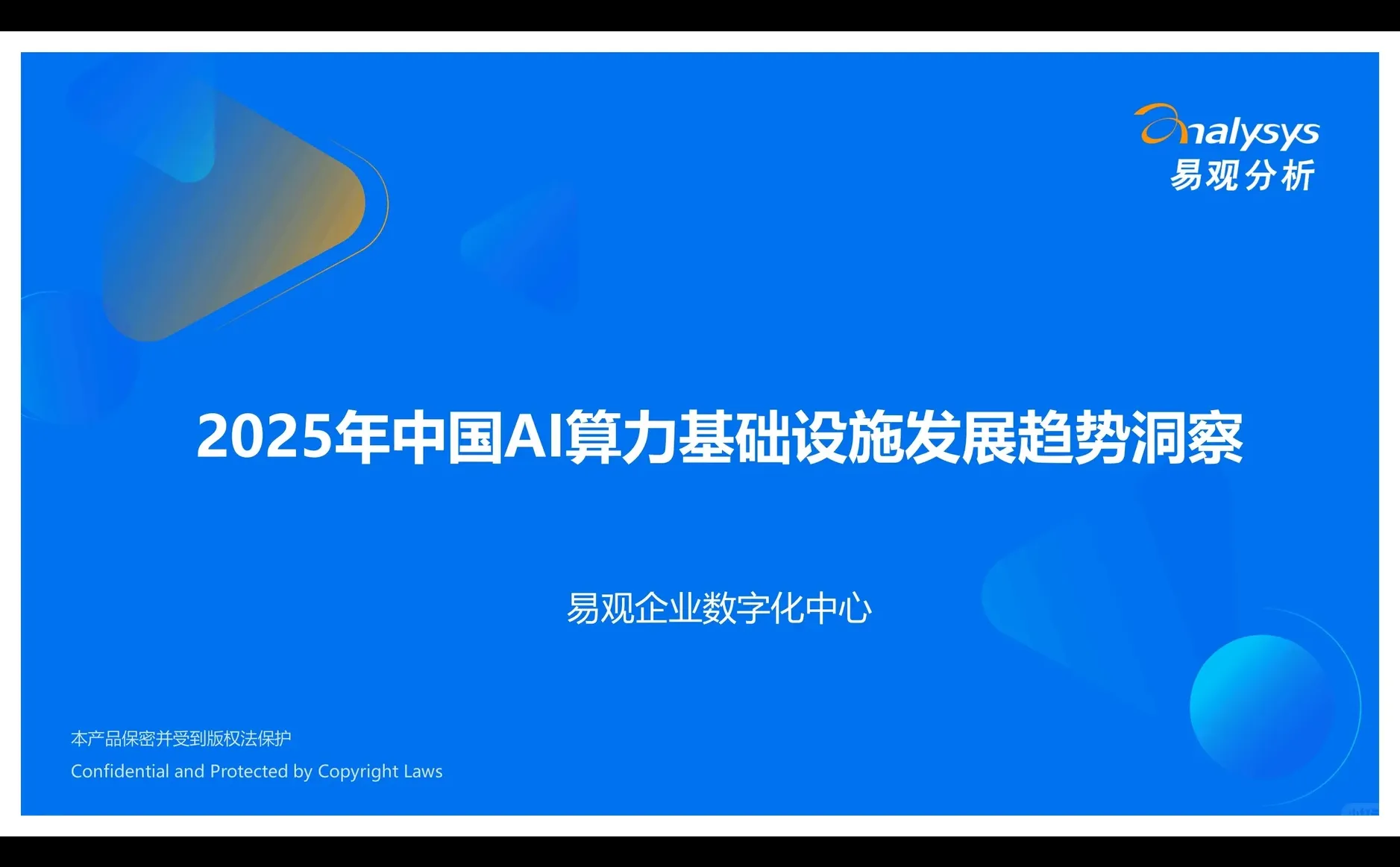 2025年中国AI算力基础设施发展趋势洞察