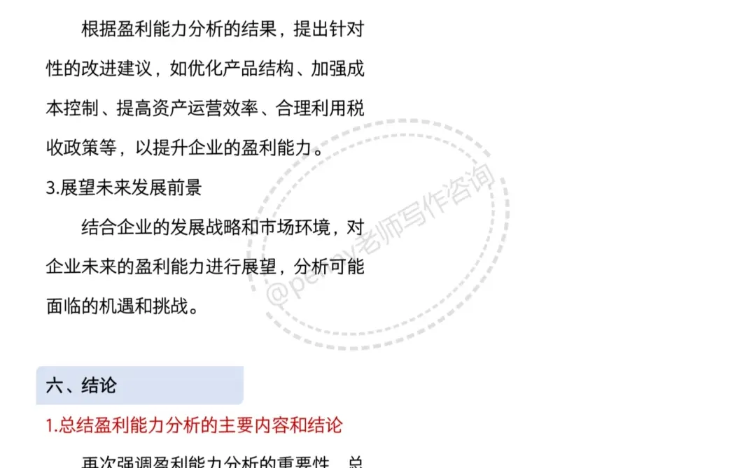 盈利能力分析论文详细模板，赶紧码住✅