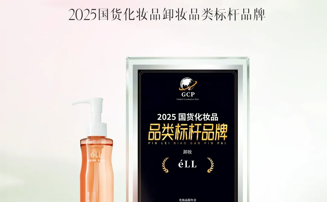éLL荣获「2025国货化妆品品类标杆品牌」