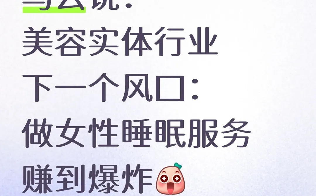 美容行业做女性睡眠，性价比超高
