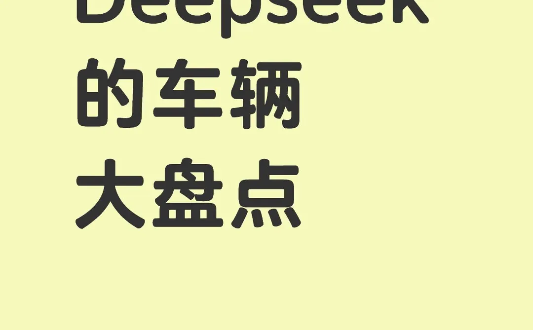 车机已接入Deepseek的车辆大盘点～