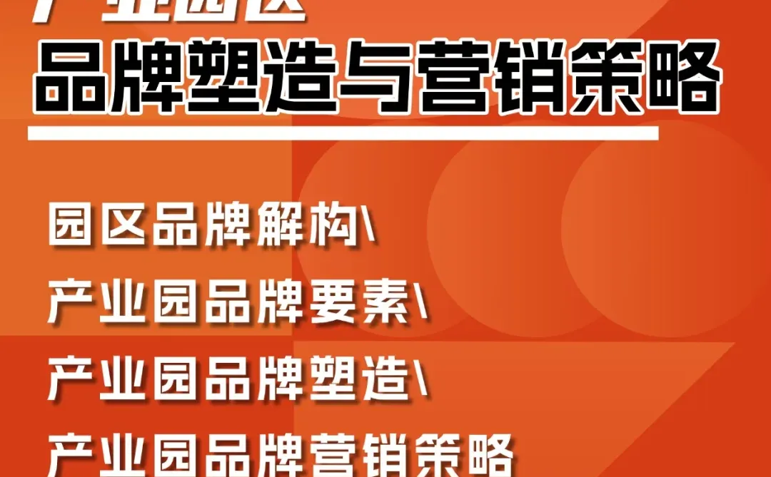 产业园品牌塑造与营销策略P74