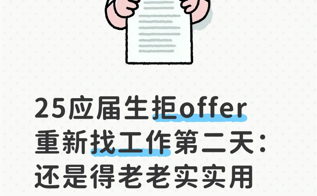25应届生拒offer重新找工作第二天