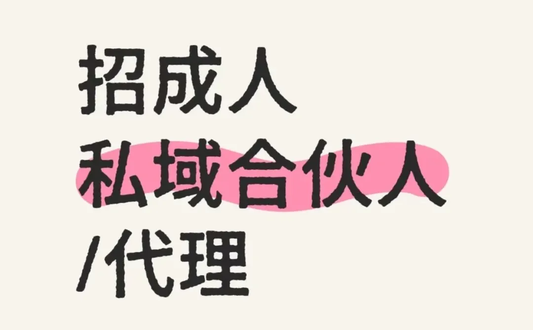 ? 招募私域合伙人｜打造你的网商事业?