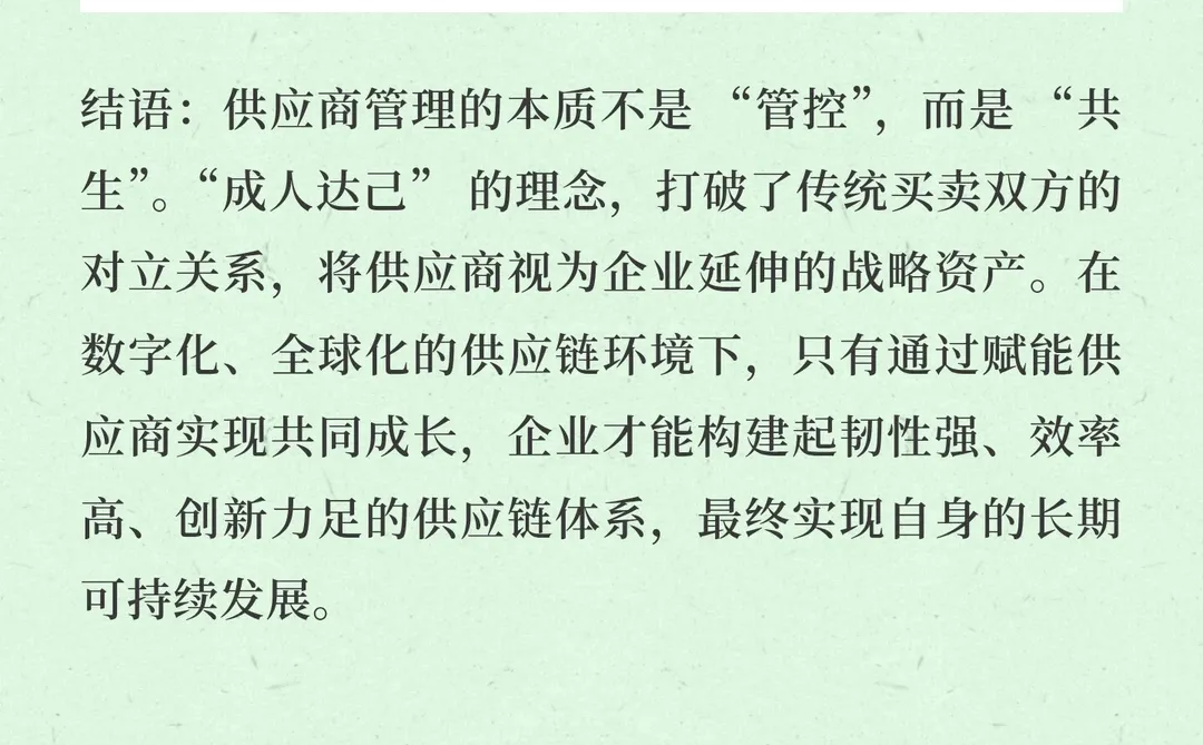 供应商管理的本质是 “成人达己”