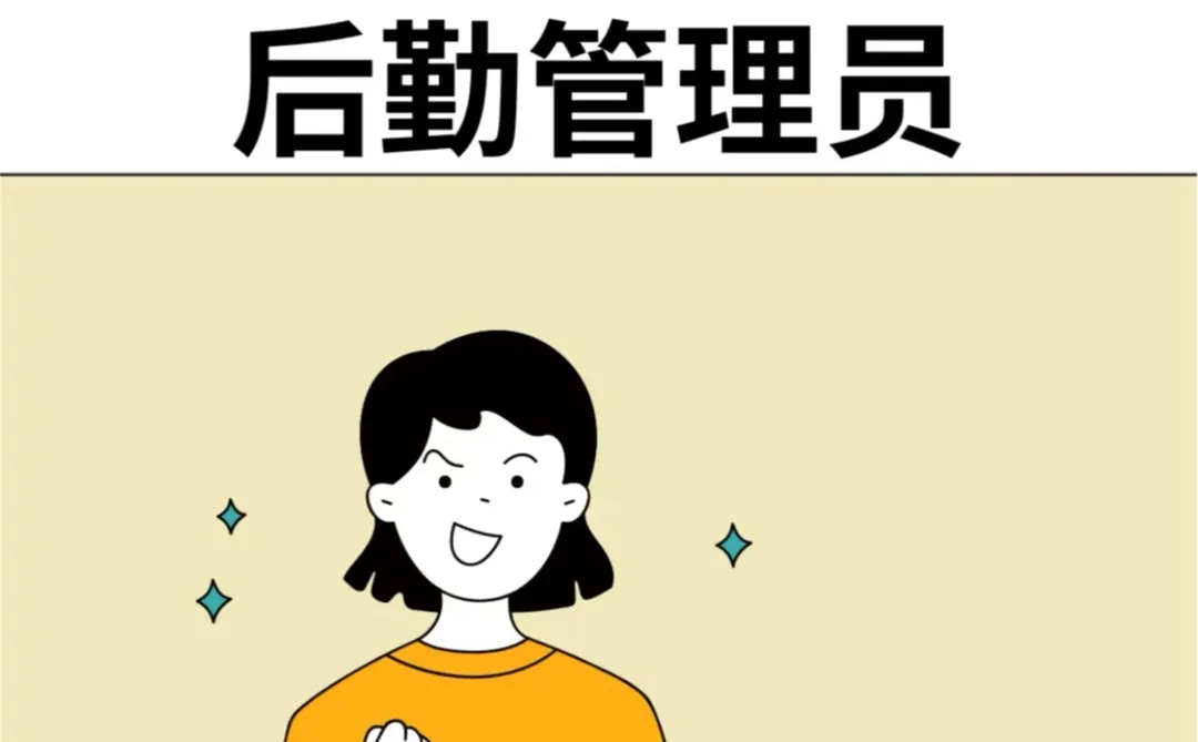 上岗啦～后勤管理员