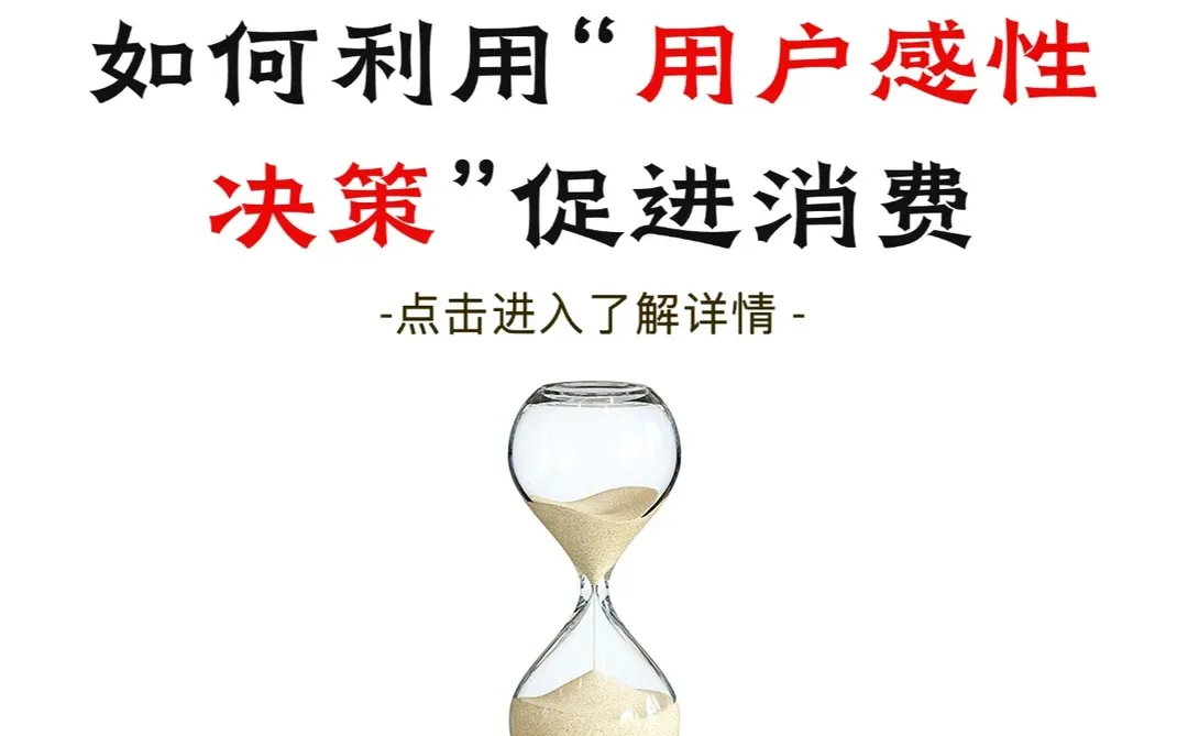 案例拆解｜如何利用用户感性决策促进消费