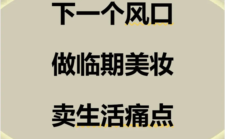 下一个风口：做临期美妆，卖变美痛点！