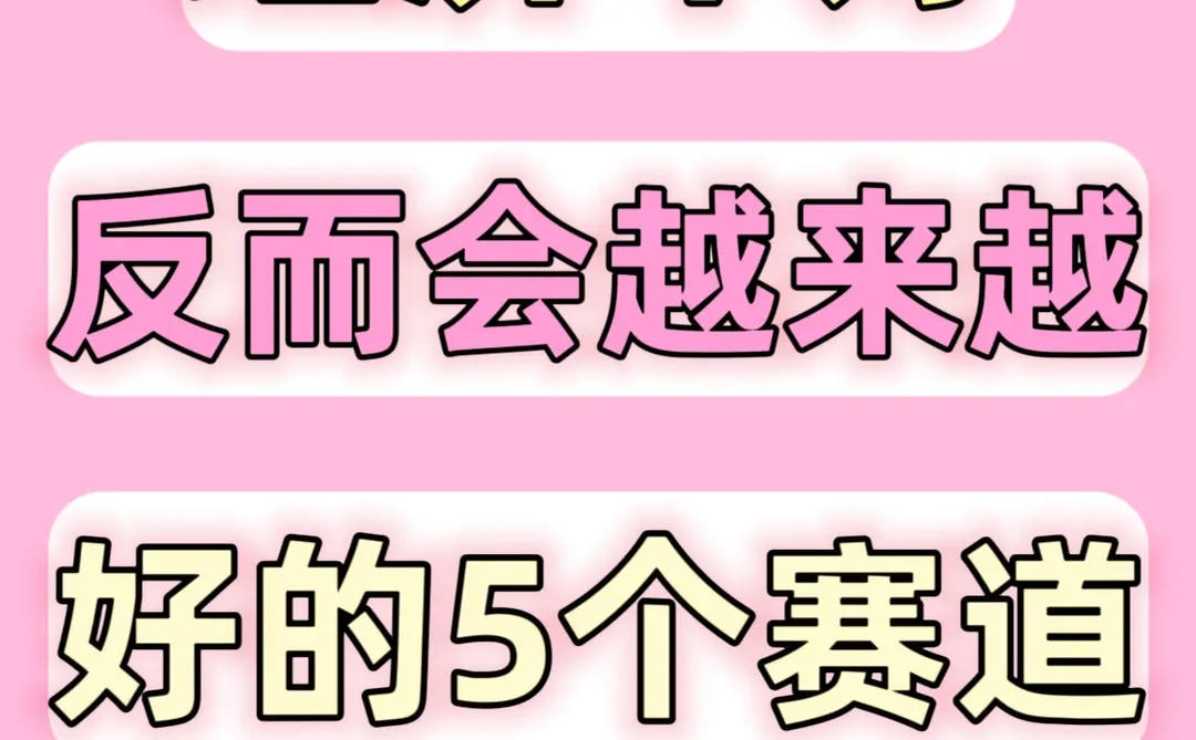 ???当经济不好，反而会越来越好的赛道