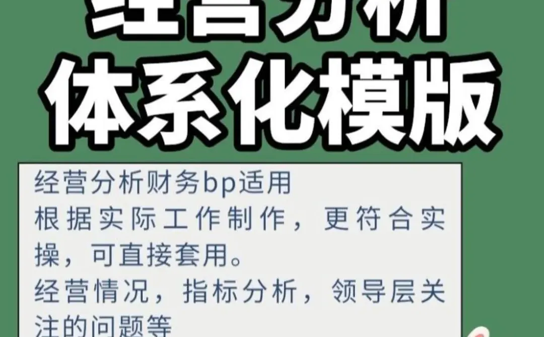?财务BP模板太香了！