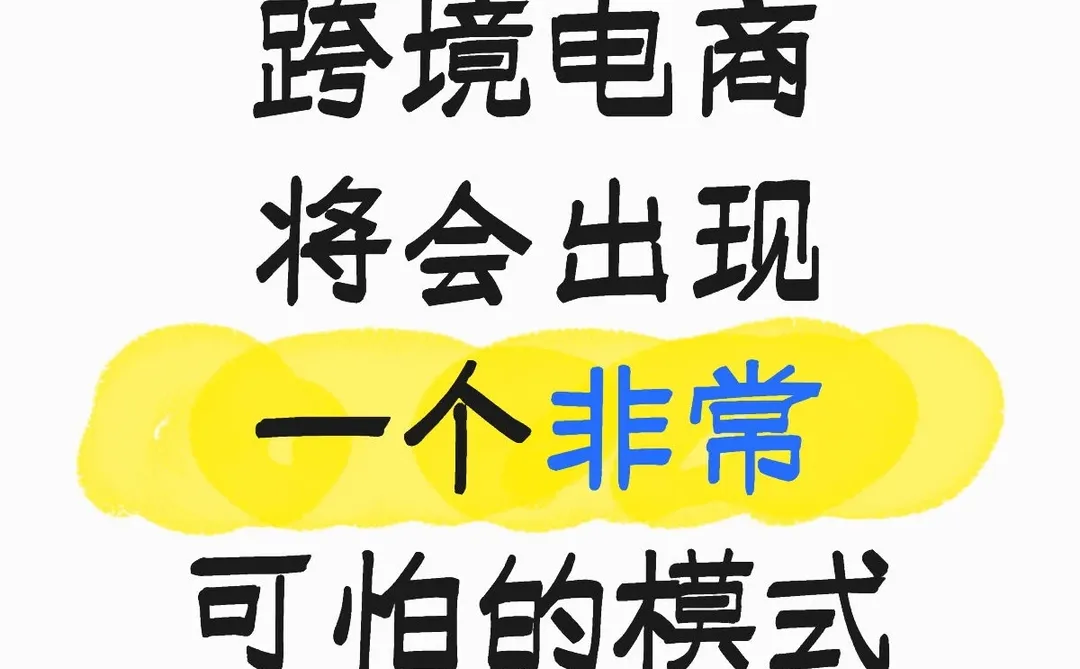 跨境电商将会出现一个非常可怕的模式