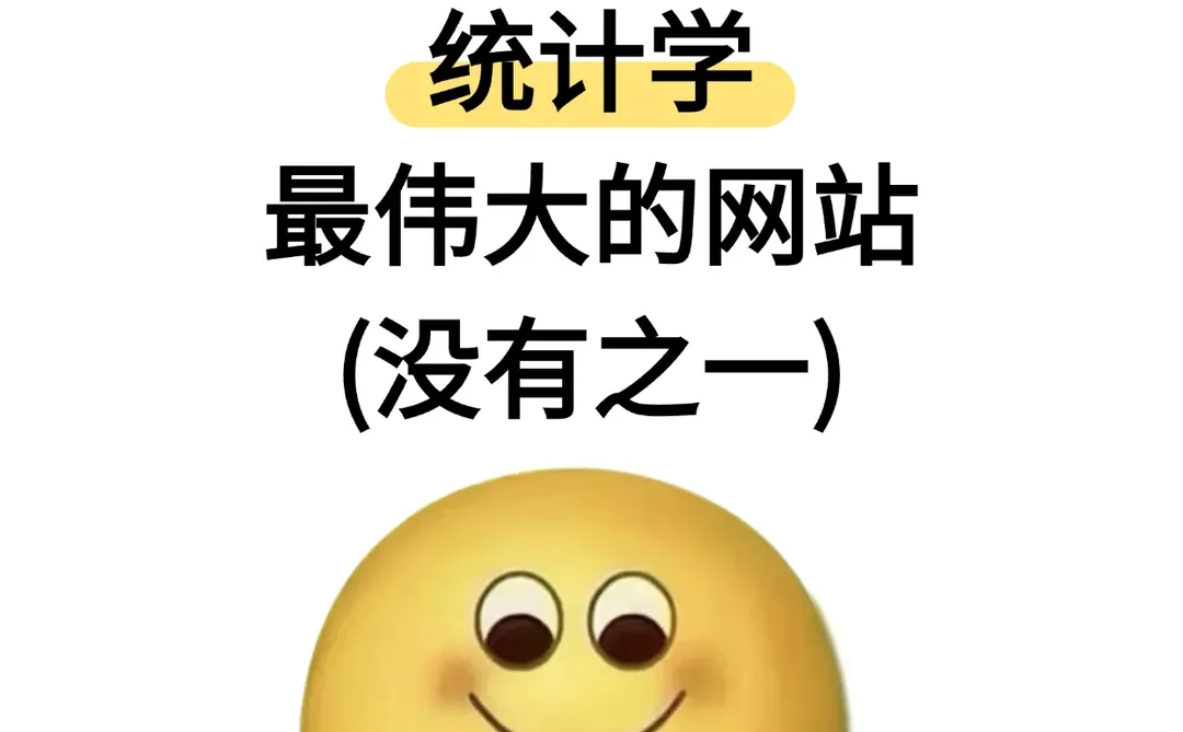 我愿称之为统计学最伟大的网站！！