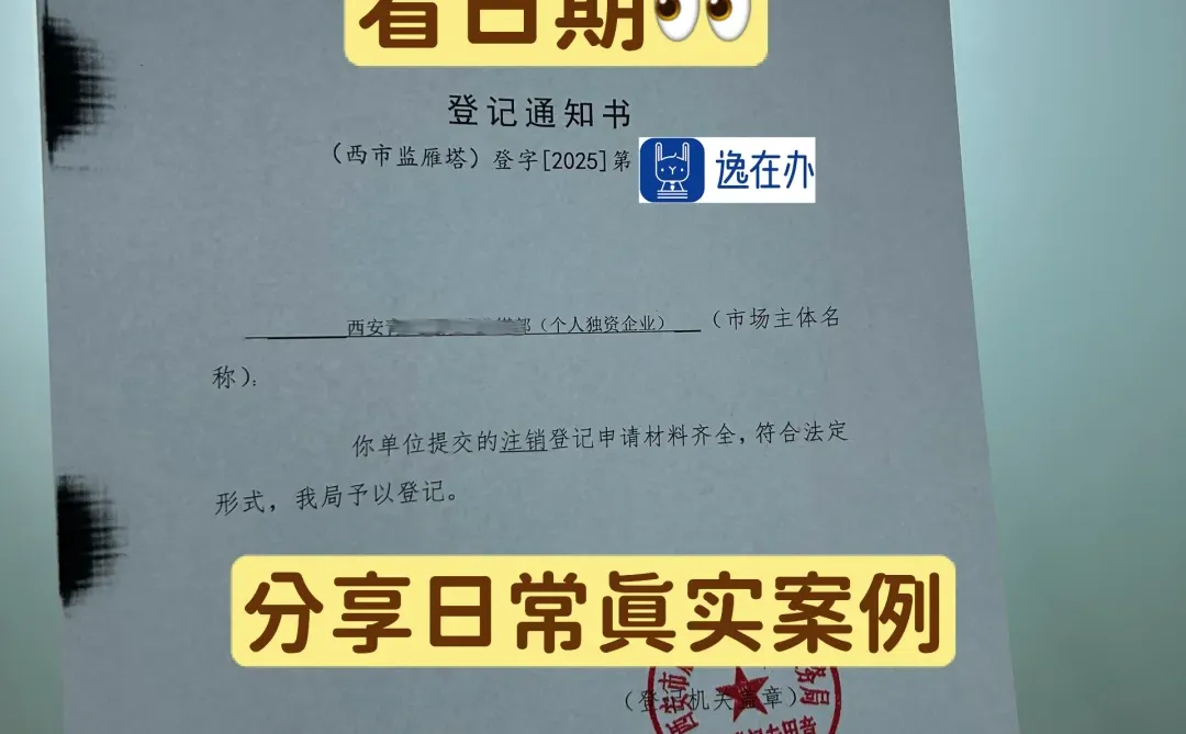 西安个人独资企业注销好啦！案例分享！