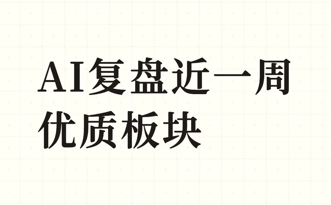 AI复盘近一周优质板块