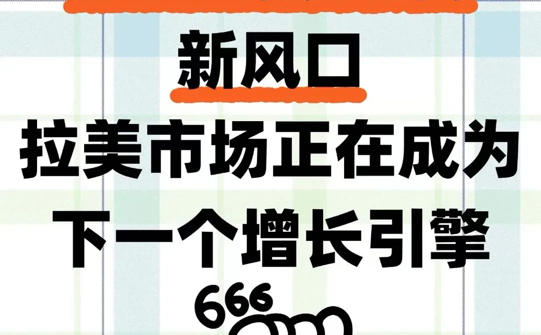 2026跨境电商新风口，拉美市场正在成为增长