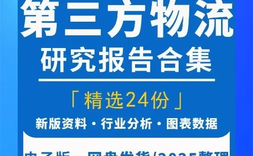 第三方物流行业市场研究分析报告
