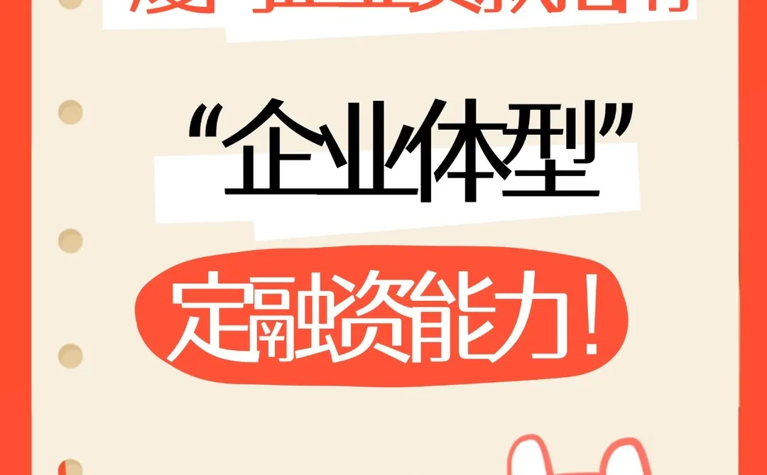 厦门企业贷款：“企业体型”决定融资能力