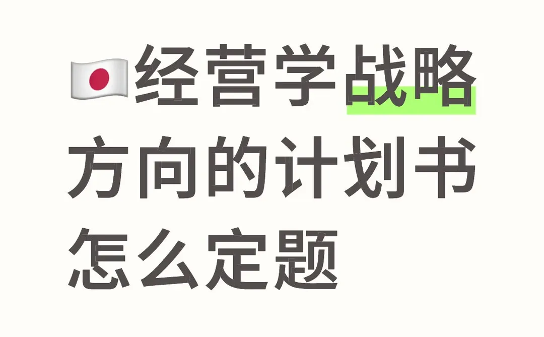 ??经营学战略方向的计划书怎么找到创新点