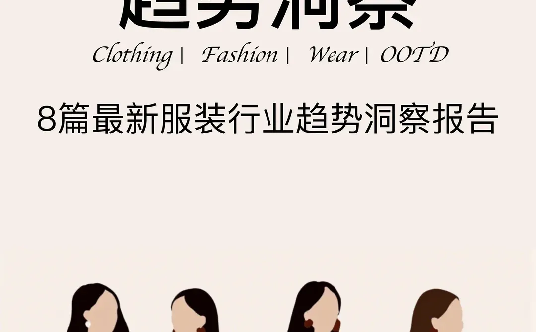 2024?最新服装行业消费趋势洞察