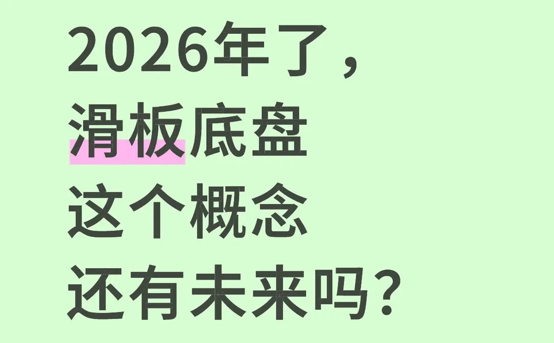 2026年了，滑板底盘这个概念还有未来吗？