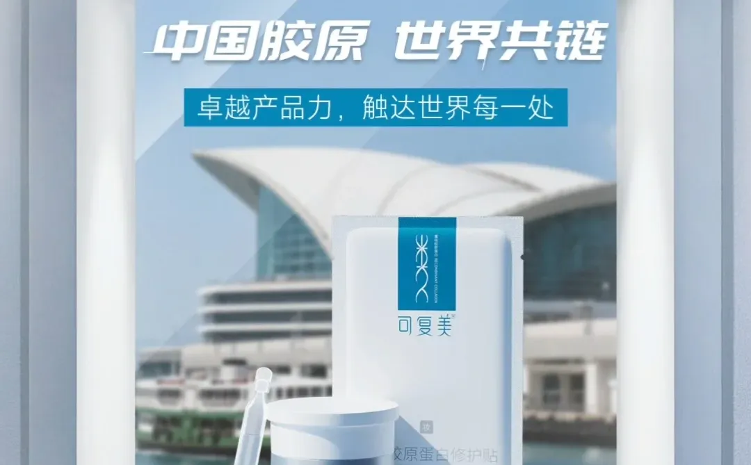 中国胶原•世界共链丨产品实力持续亮相