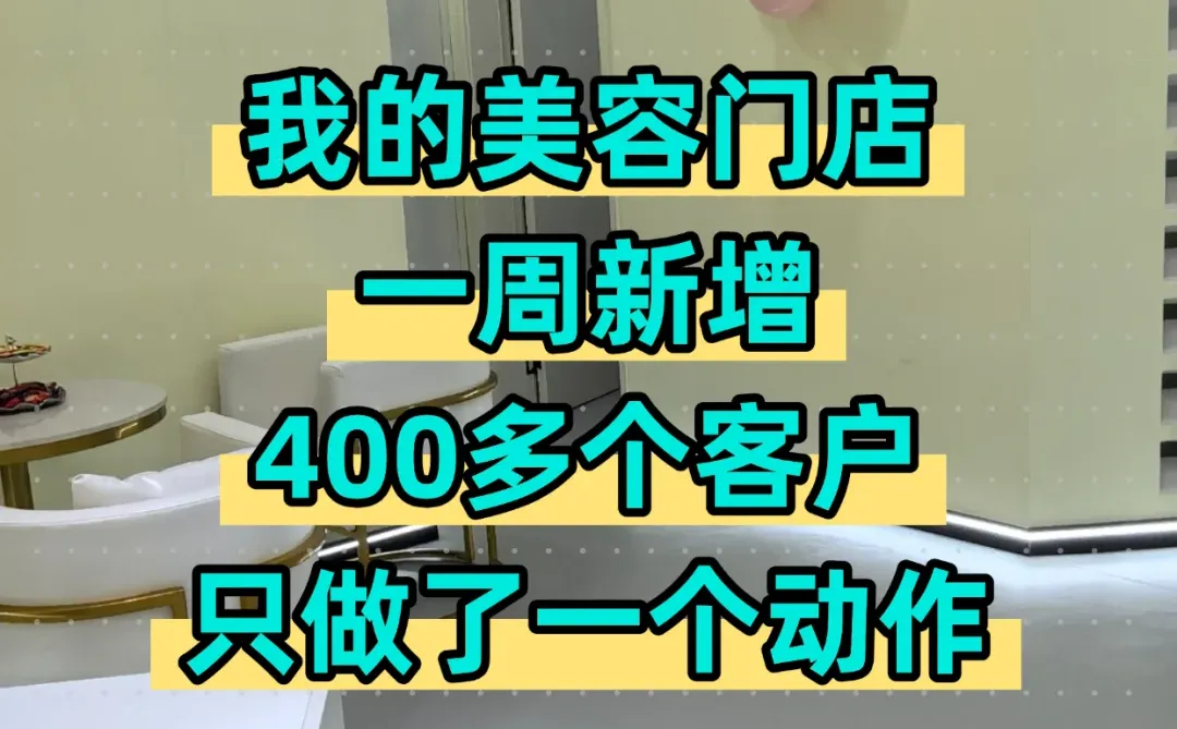 王炸，我美容院这样做，真正不缺客流不缺业绩