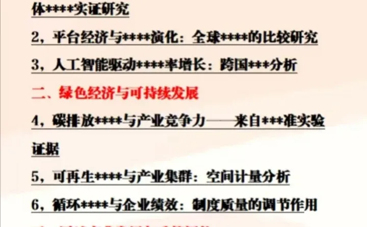 经济选题，产业经济方向