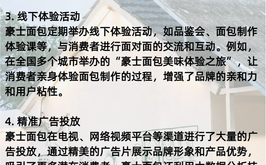 豪士面包 | 品牌营销策略分析