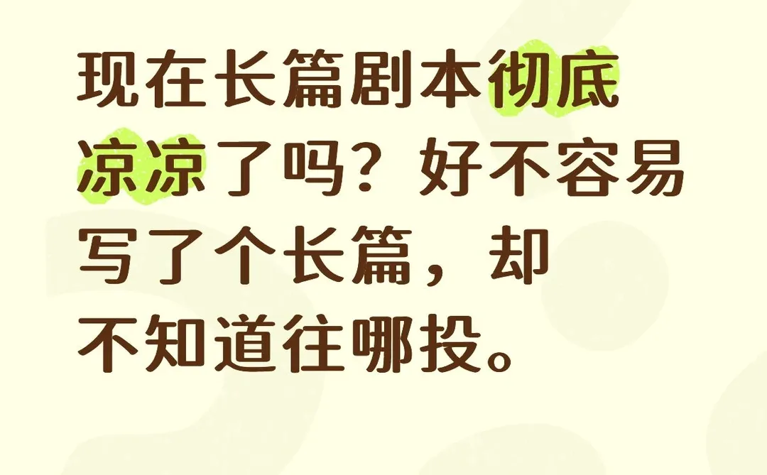 现在长篇剧本彻底凉凉了吗？