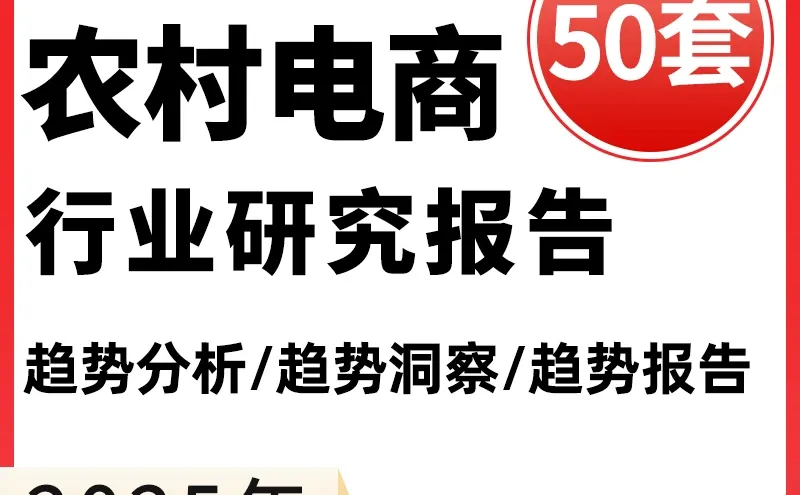 农村电商行业研究分析报告农产品电子商务产