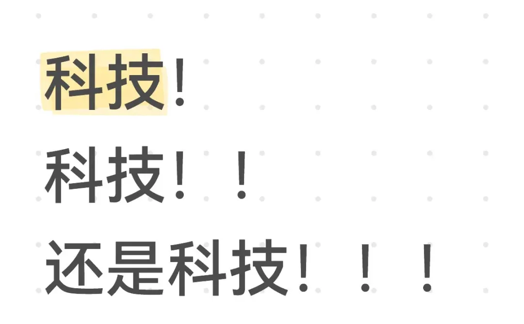 科技！科技！！还得是科技！！！