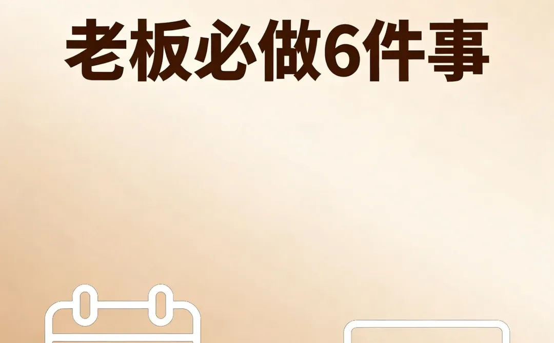 2025收尾封神！老板必做事！