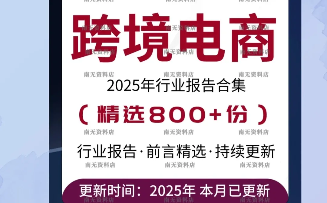 2025跨境电商投资趋势数据分析报告