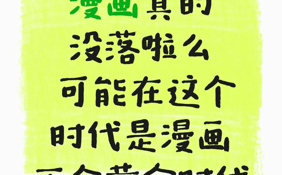 漫画在这个时代真的没落了吗？