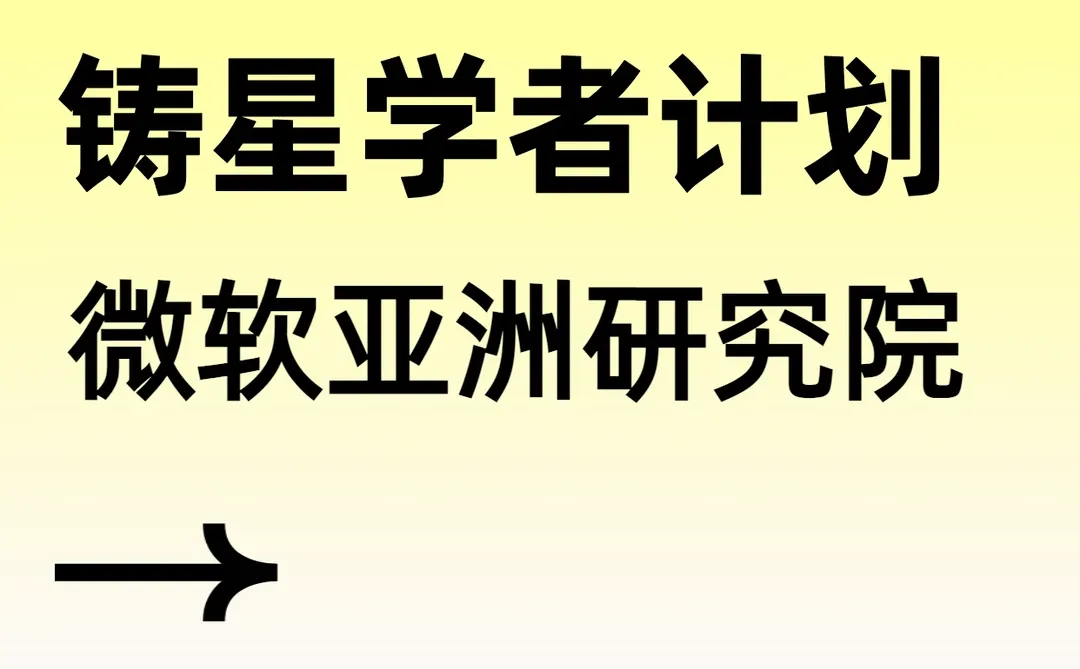 微软亚洲研究院发布铸星学者计划