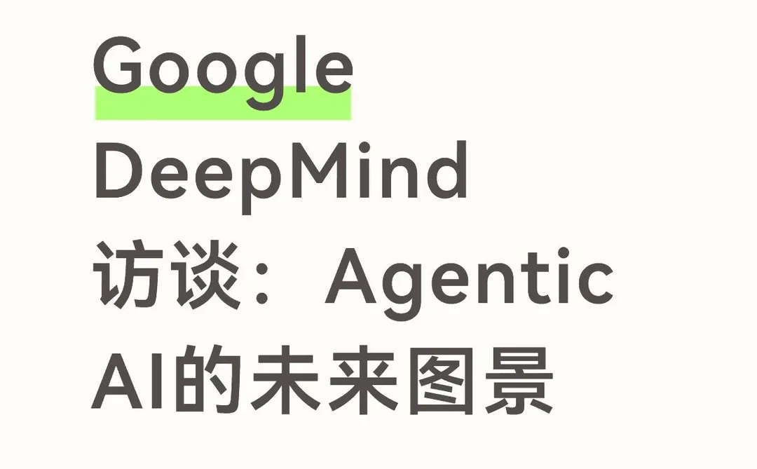 Google DeepMind访谈:Agentic AI的未来