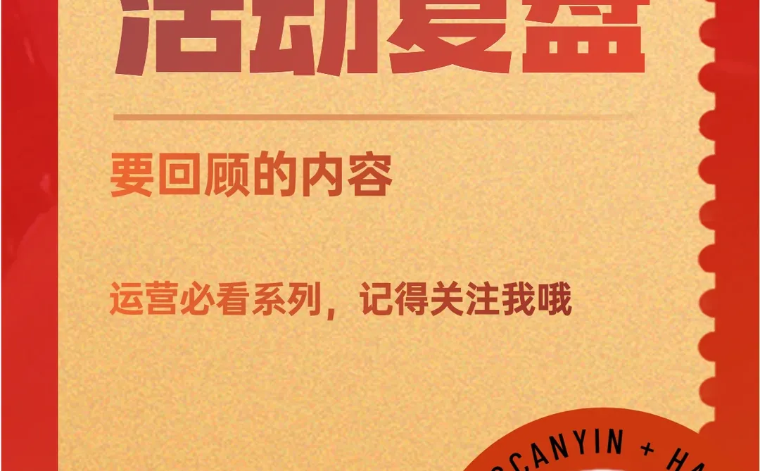 活动复盘，这些内容一个都不能少