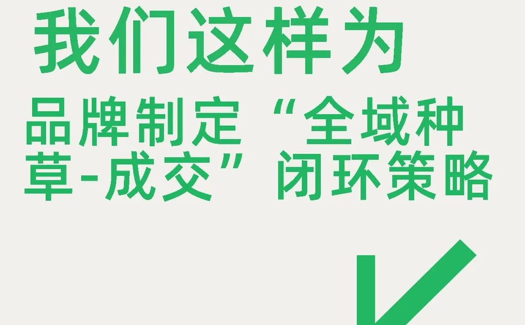 2026年品牌制定“全域种草-成交”闭环策略