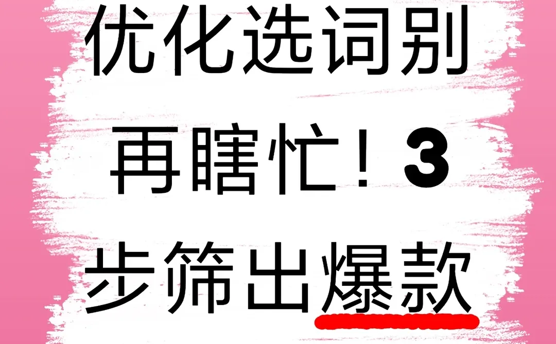 小红书SEO：优化选词别再瞎忙！3步筛出爆款