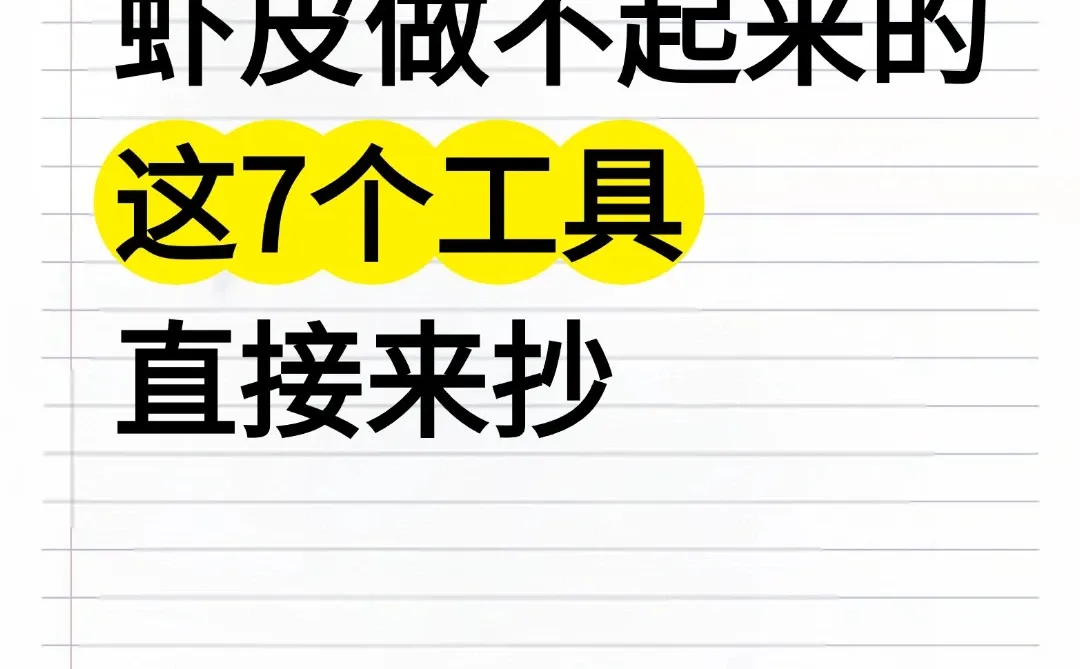 虾皮小店做不起来的，这7个工具直接抄！！