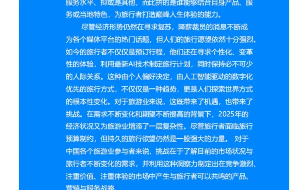 中国旅游行业年度报告2024秒发