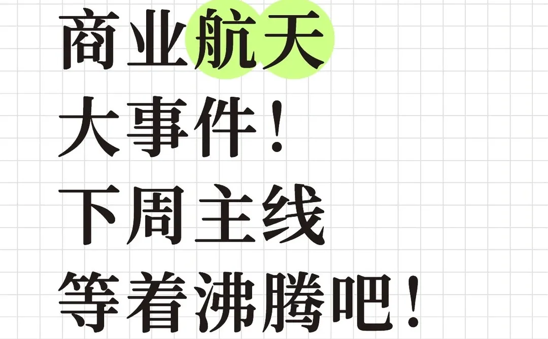 商业航天 大事件！下周等着沸腾吧！