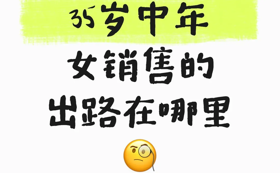 35岁中年女销售的出路在哪里?