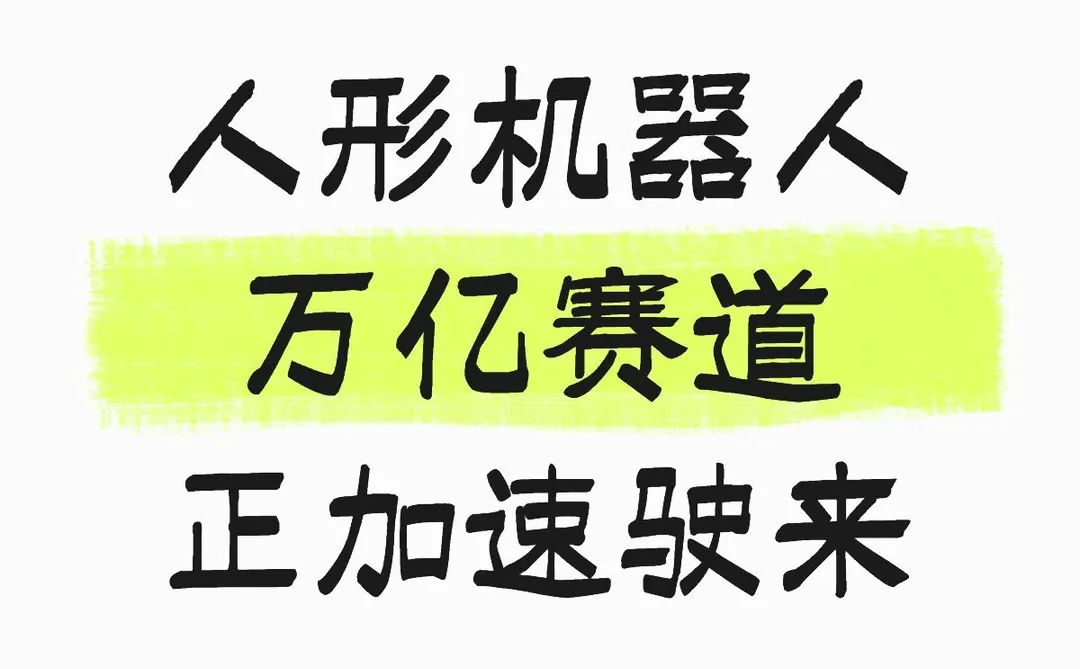 人形机器人 万亿赛道正加速驶来