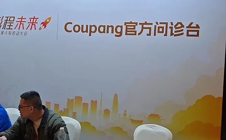 泉州Coupang卖家峰会探秘