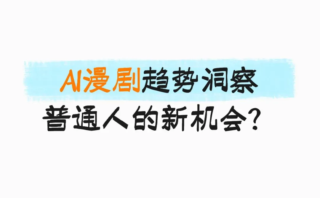 AI漫剧趋势洞察，普通人的新机会？