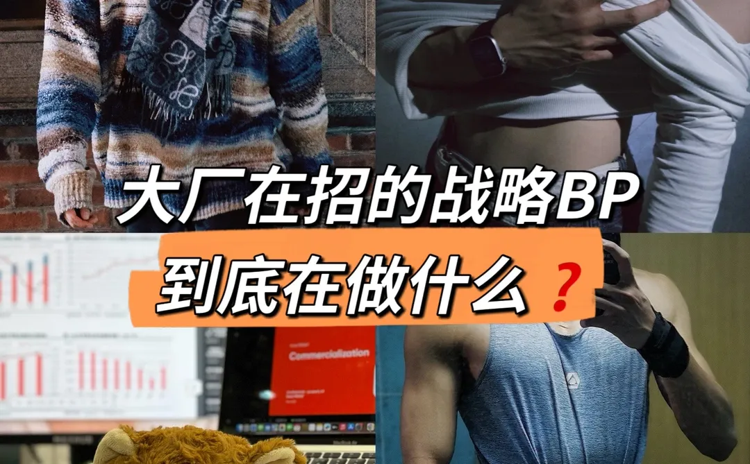 职场干货｜大厂在招的战略BP在做什么❓