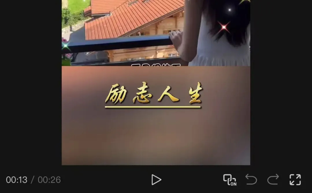 视频号分成计划中老年情感语录 火速跟视频